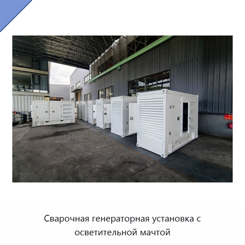 Сварочная генераторная установка с осветительной мачтой