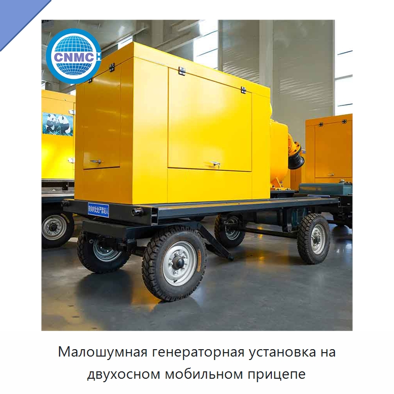 Малошумная генераторная установка на двухосном мобильном прицепе
