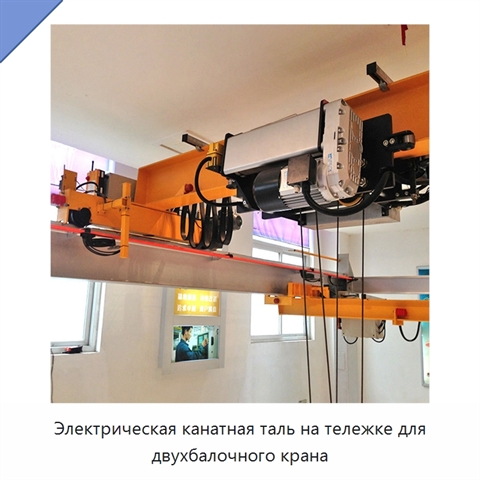 Электрическая канатная таль на тележке для двухбалочного крана