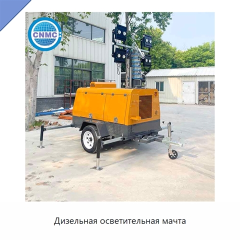 Дизельная осветительная мачта