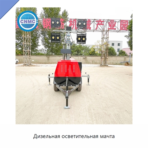 Дизельная осветительная мачта