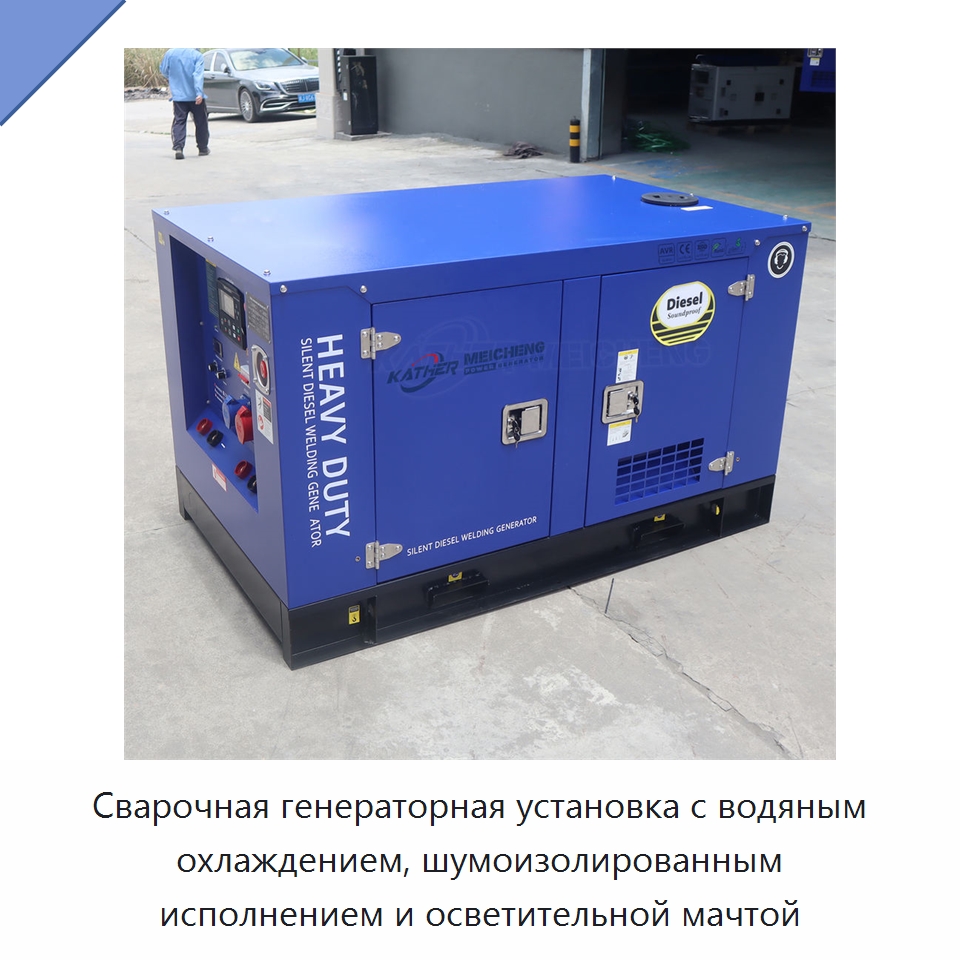 Сварочная генераторная установка с водяным охлаждением, шумоизолированным исполнением и осветительной мачтой