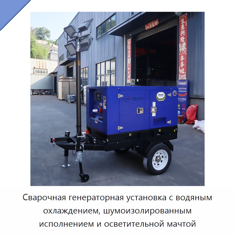 Сварочная генераторная установка с водяным охлаждением, шумоизолированным исполнением и осветительной мачтой