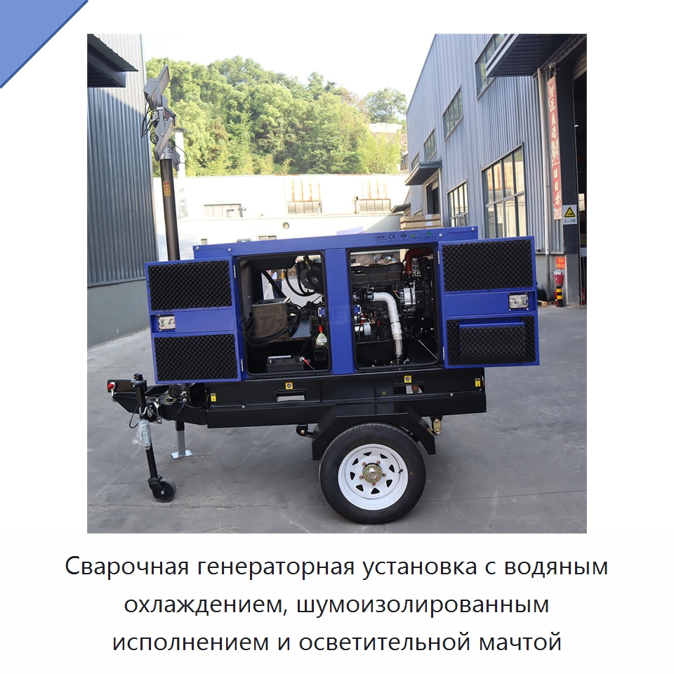 Сварочная генераторная установка с водяным охлаждением, шумоизолированным исполнением и осветительной мачтой