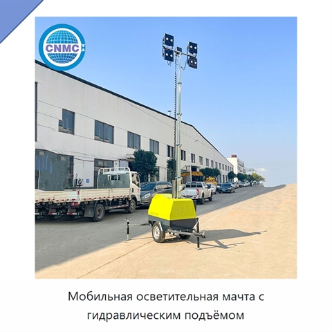 Мобильная осветительная мачта с гидравлическим подъёмом