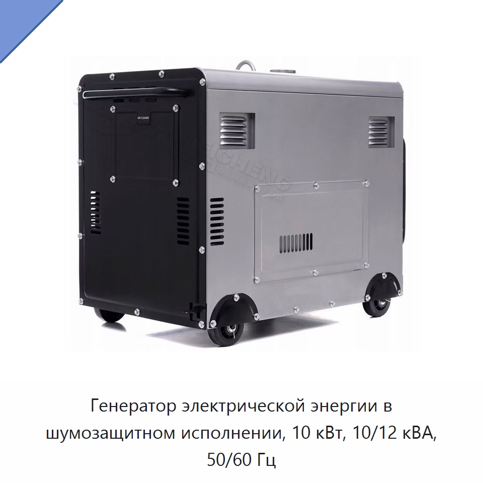 Генератор электрической энергии в шумозащитном исполнении, 10 кВт, 10/12 кВА, 50/60 Гц