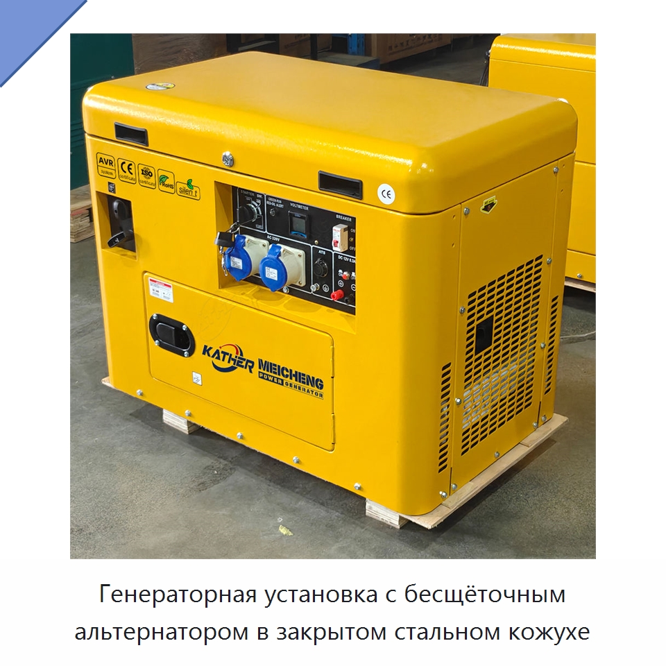 Генераторная установка с бесщёточным альтернатором в закрытом стальном кожухе