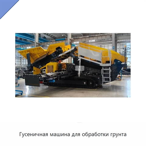 Гусеничная машина для обработки грунта