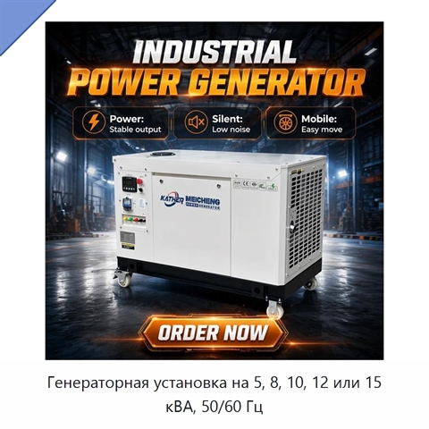 Генераторная установка на 5, 8, 10, 12 или 15 кВА, 50/60 Гц