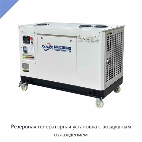 Резервная генераторная установка с воздушным охлаждением