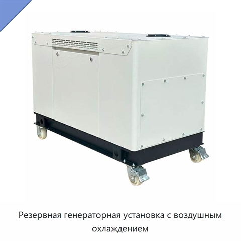 Резервная генераторная установка с воздушным охлаждением