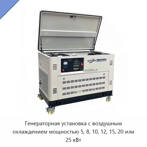 Генераторная установка с воздушным охлаждением мощностью 5, 8, 10, 12, 15, 20 или 25 кВт