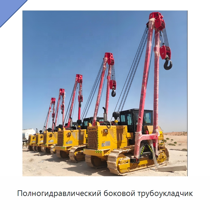 Полногидравлический боковой трубоукладчик — Специальная строительная техника