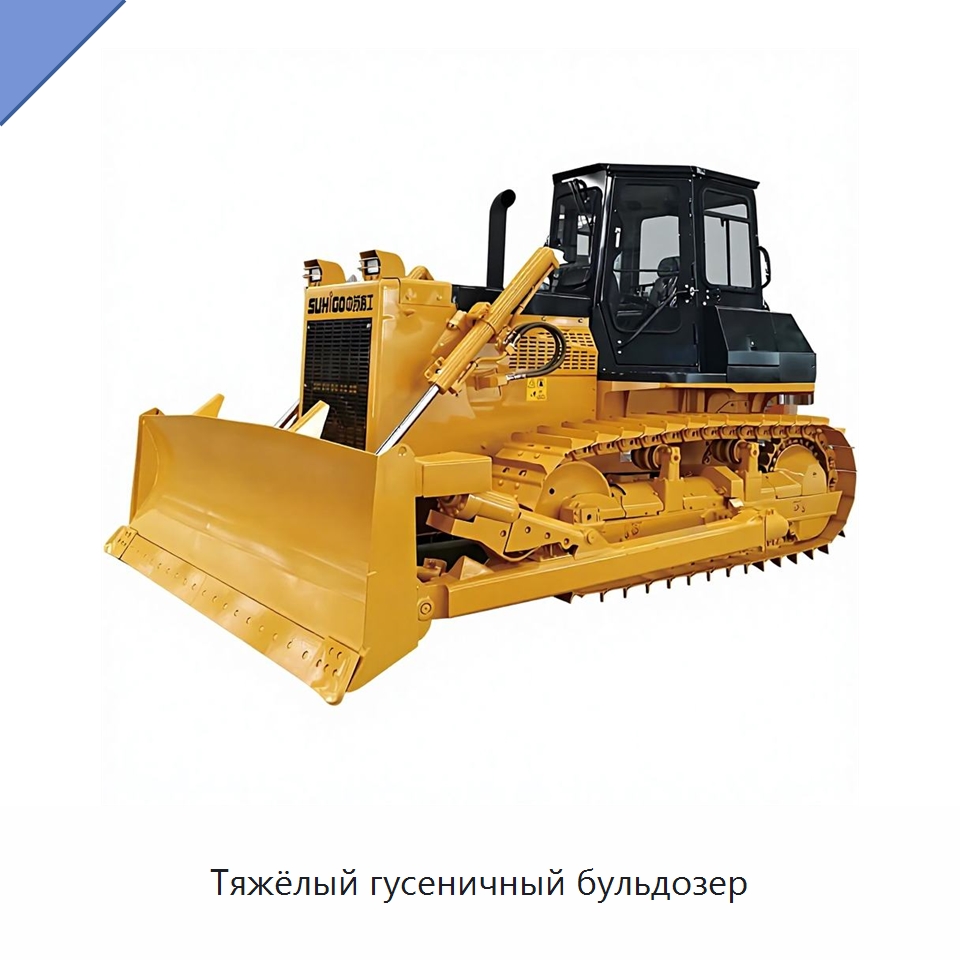 Тяжёлый гусеничный бульдозер — Специальная строительная техника