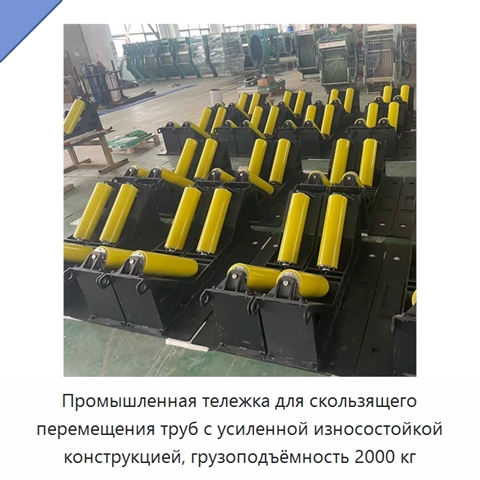 Промышленная тележка для скользящего перемещения труб с усиленной износостойкой конструкцией, грузоподъёмность 2000 кг