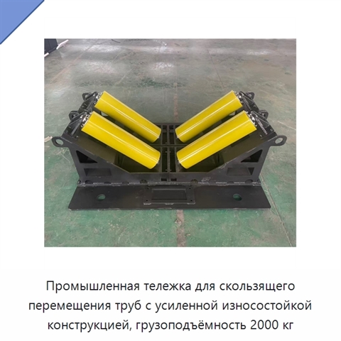 Промышленная тележка для скользящего перемещения труб с усиленной износостойкой конструкцией, грузоподъёмность 2000 кг
