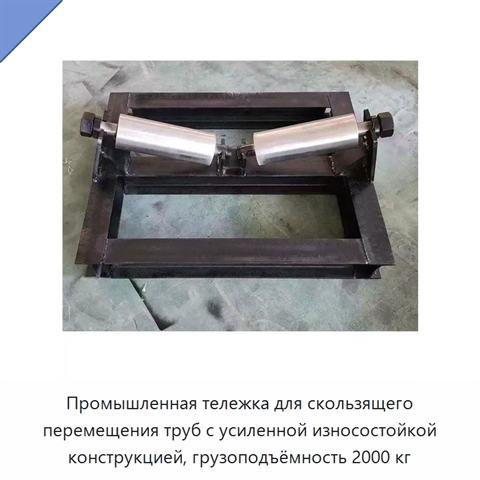 Промышленная тележка для скользящего перемещения труб с усиленной износостойкой конструкцией, грузоподъёмность 2000 кг