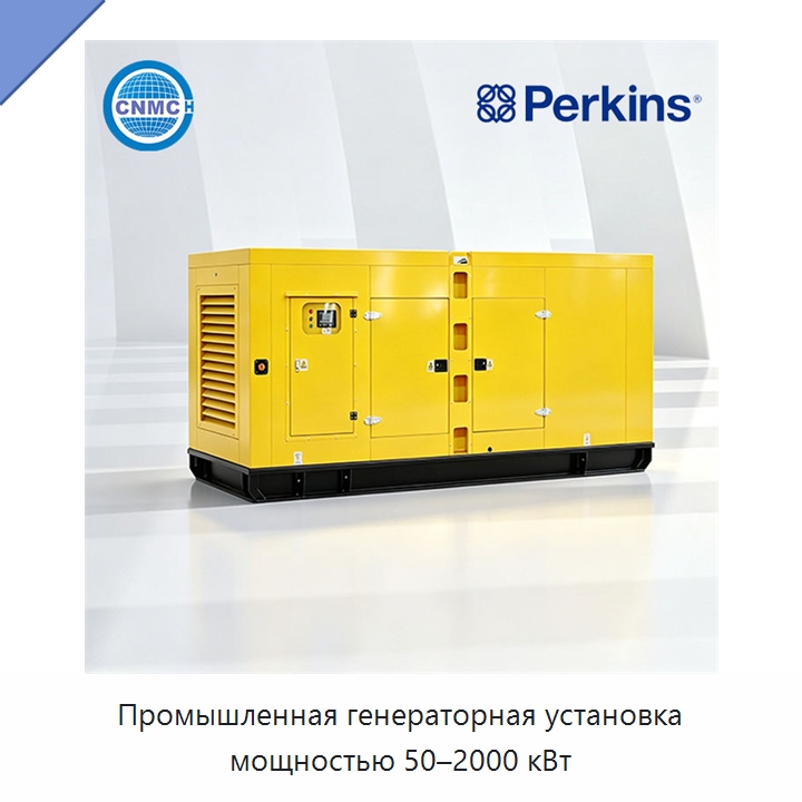 Промышленная генераторная установка мощностью 50–2000 кВт