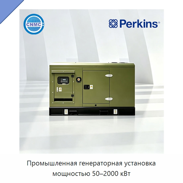 Промышленная генераторная установка мощностью 50–2000 кВт