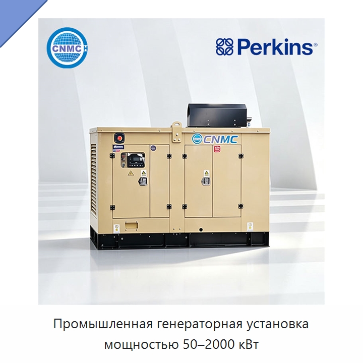 Промышленная генераторная установка мощностью 50–2000 кВт