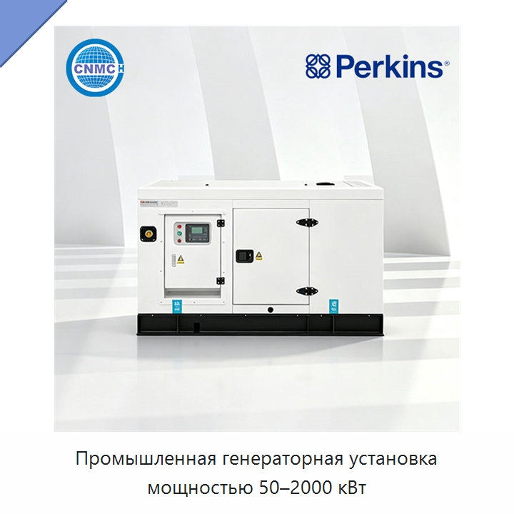 Промышленная генераторная установка мощностью 50–2000 кВт