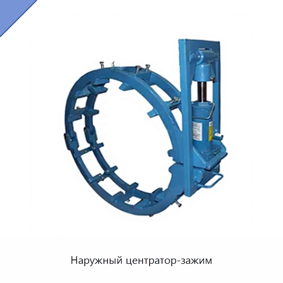 Наружный центратор-зажим — Специальная строительная техника
