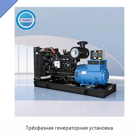 Трёхфазная генераторная установка