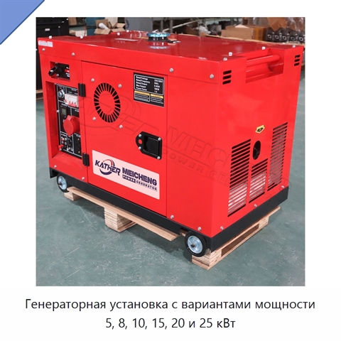 Генераторная установка с вариантами мощности 5, 8, 10, 15, 20 и 25 кВт