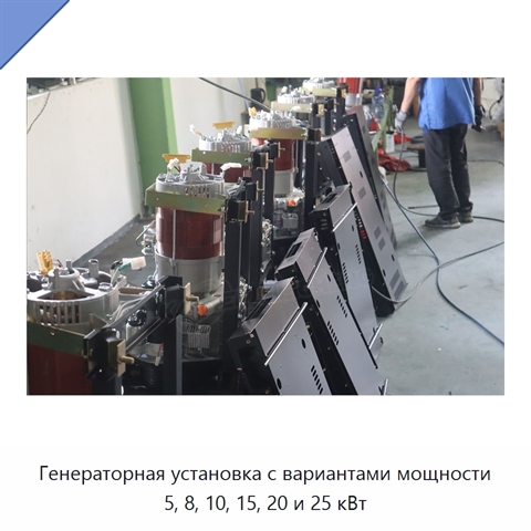 Генераторная установка с вариантами мощности 5, 8, 10, 15, 20 и 25 кВт