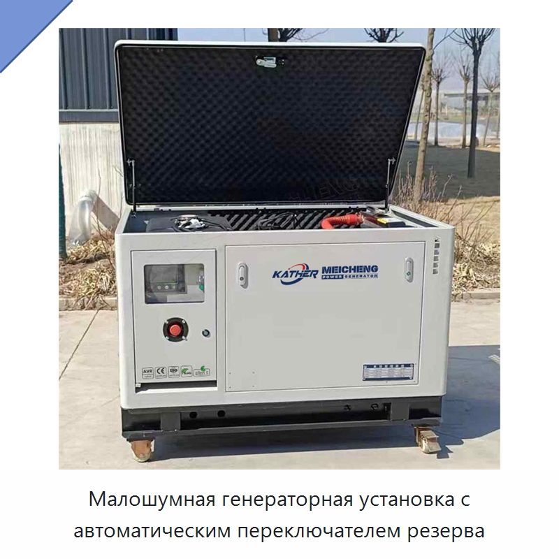 Малошумная генераторная установка с автоматическим переключателем резерва