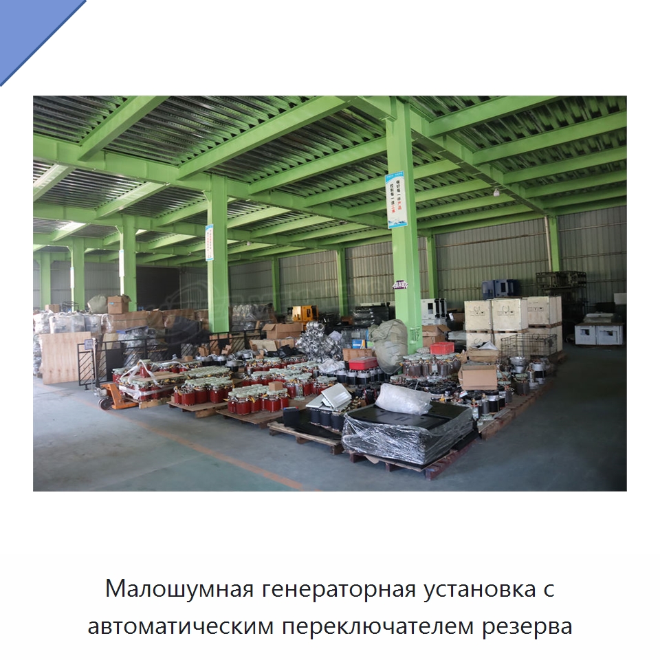 Малошумная генераторная установка с автоматическим переключателем резерва