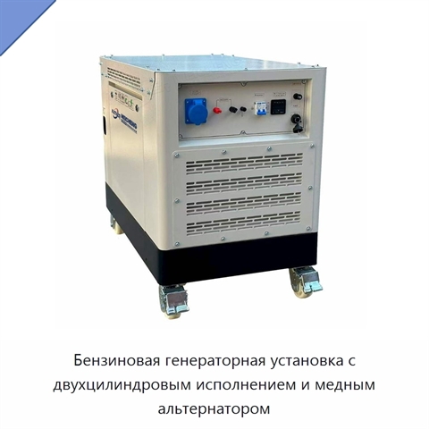 Бензиновая генераторная установка с двухцилиндровым исполнением и медным альтернатором