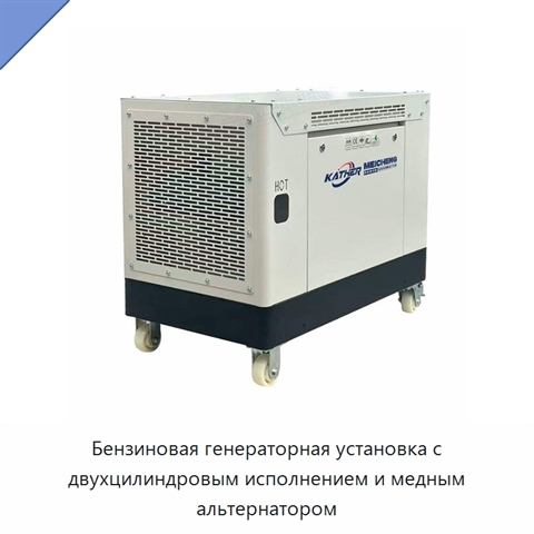Бензиновая генераторная установка с двухцилиндровым исполнением и медным альтернатором