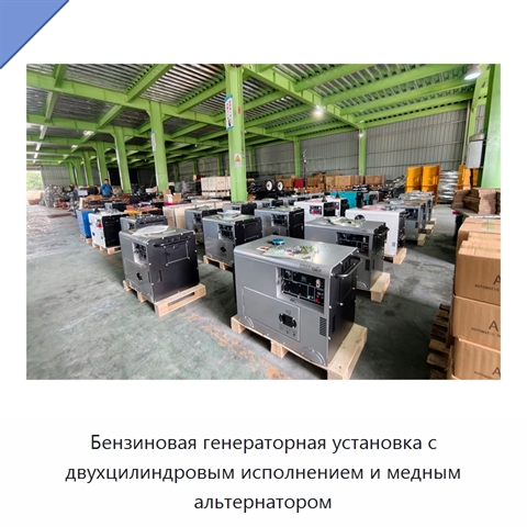 Бензиновая генераторная установка с двухцилиндровым исполнением и медным альтернатором