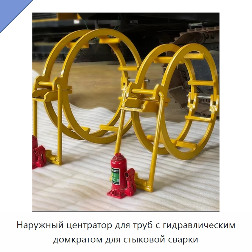 Наружный центратор для труб с гидравлическим домкратом для стыковой сварки — Специальная строительная техника
