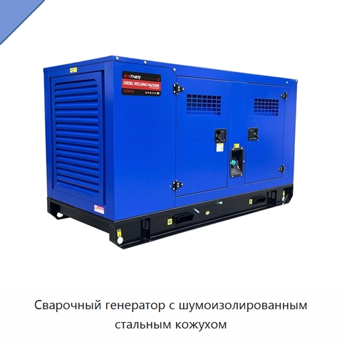Сварочный генератор с шумоизолированным стальным кожухом