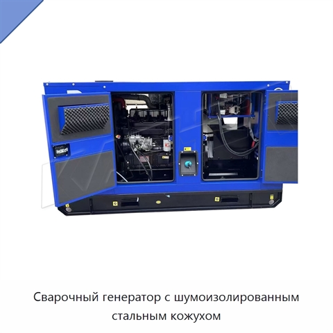 Сварочный генератор с шумоизолированным стальным кожухом