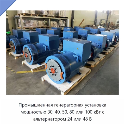 Промышленная генераторная установка мощностью 30, 40, 50, 80 или 100 кВт с альтернатором 24 или 48 В