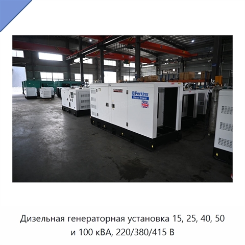 Дизельная генераторная установка 15, 25, 40, 50 и 100 кВА, 220/380/415 В