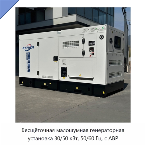 Бесщёточная малошумная генераторная установка 30/50 кВт, 50/60 Гц, с АВР
