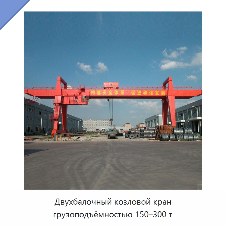 Двухбалочный козловой кран грузоподъёмностью 150–300 т
