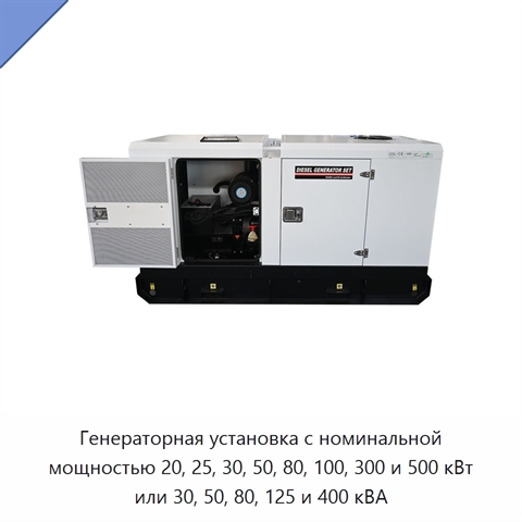 Генераторная установка с номинальной мощностью 20, 25, 30, 50, 80, 100, 300 и 500 кВт или 30, 50, 80, 125 и 400 кВА