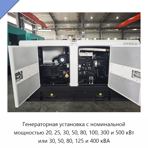 Генераторная установка с номинальной мощностью 20, 25, 30, 50, 80, 100, 300 и 500 кВт или 30, 50, 80, 125 и 400 кВА