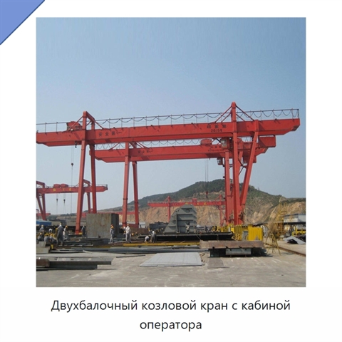 Двухбалочный козловой кран с кабиной оператора