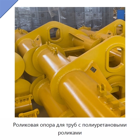 Роликовая опора для труб с полиуретановыми роликами
