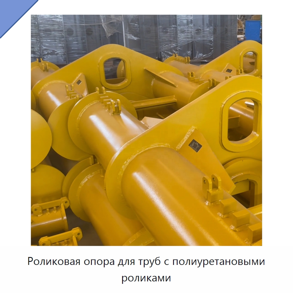 Роликовая опора для труб с полиуретановыми роликами — Специальная строительная техника