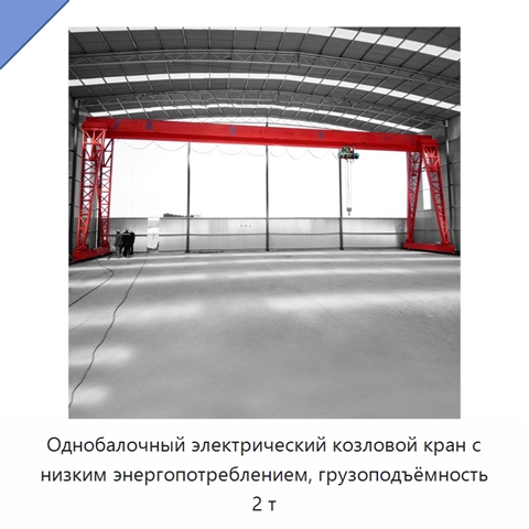 Однобалочный электрический козловой кран с низким энергопотреблением, грузоподъёмность 2 т