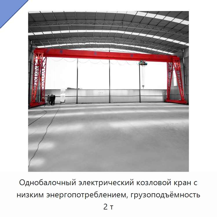 Однобалочный электрический козловой кран с низким энергопотреблением, грузоподъёмность 2 т — Краны