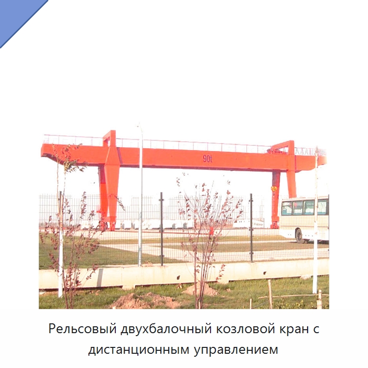 Рельсовый двухбалочный козловой кран с дистанционным управлением