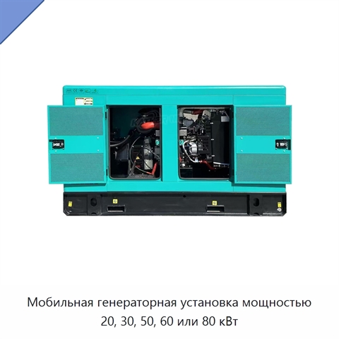 Мобильная генераторная установка мощностью 20, 30, 50, 60 или 80 кВт